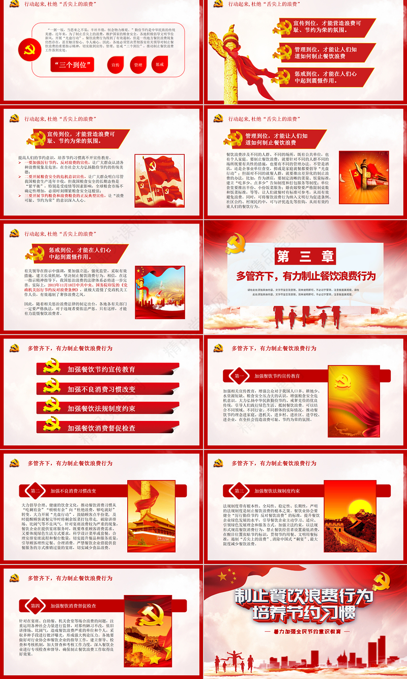 党政风党建风杜绝舌尖上的浪费坚决制止餐饮浪费行为安全党课PPT模板