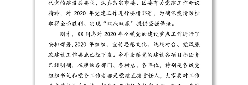 在2020年党的建设工作会议上的讲话工作会议讲话