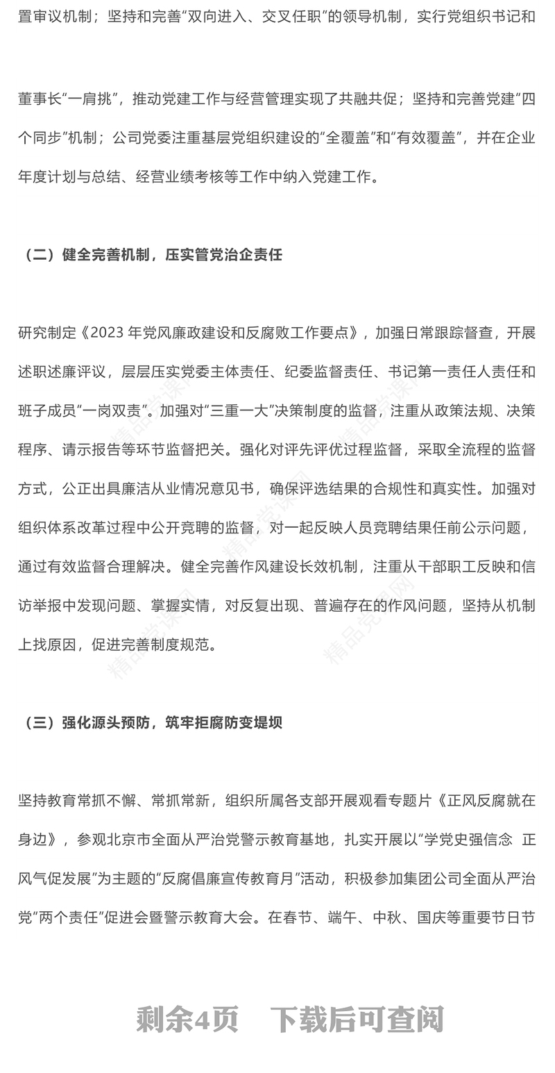国企纪委年度工作总结研讨发言