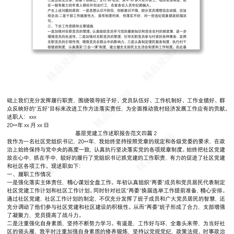 基层党建工作述职报告范文四篇