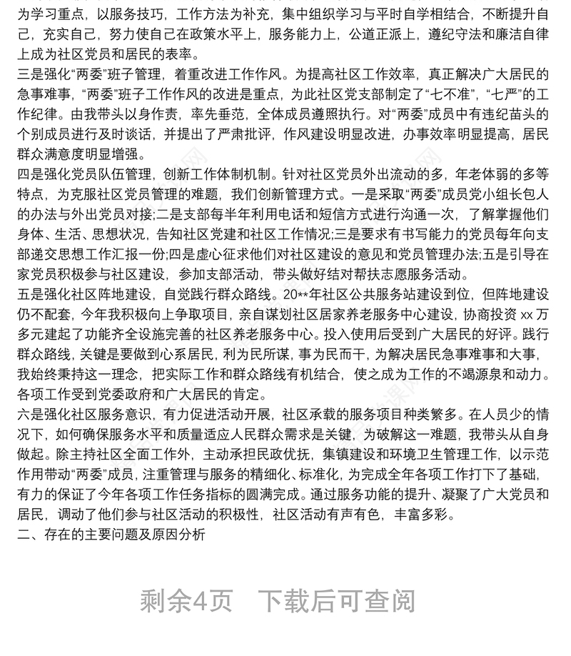 基层党建工作述职报告范文四篇