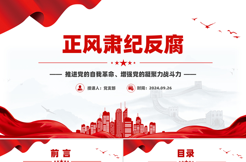 2025正风肃纪反腐PPT简洁风推进党的自我革命党课