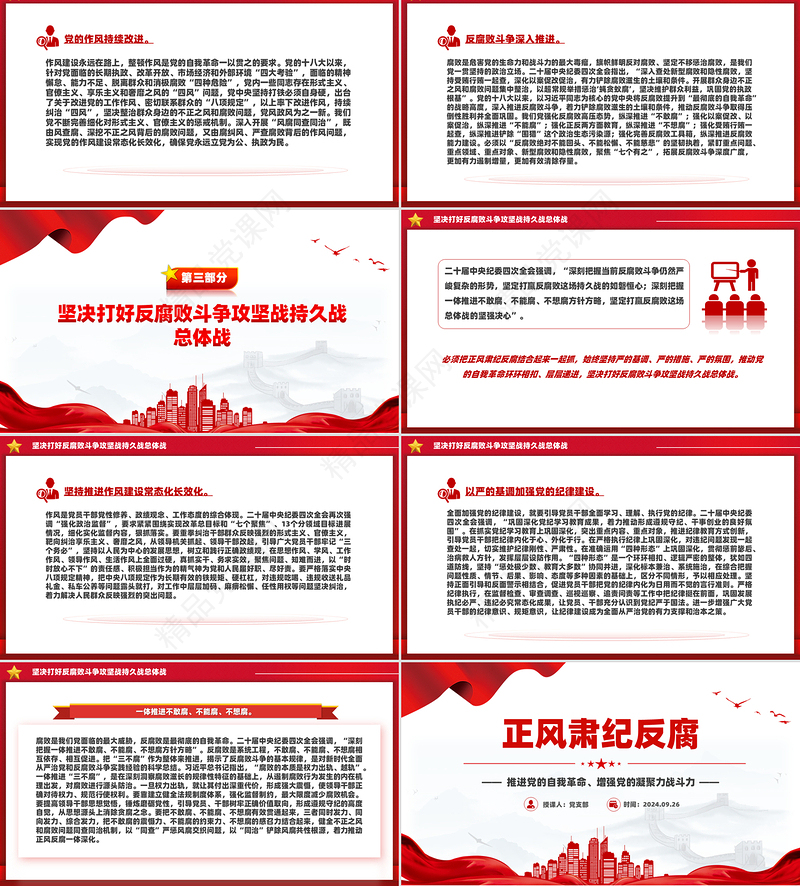 2025正风肃纪反腐PPT简洁风推进党的自我革命党课