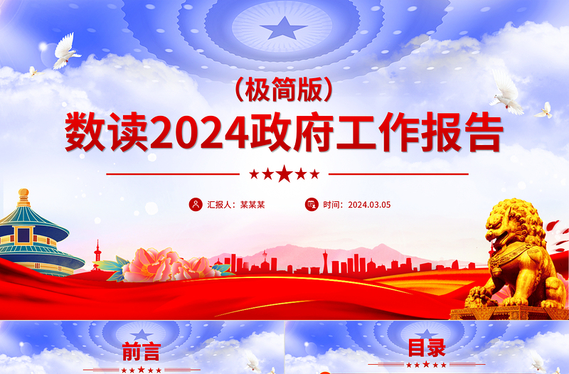 2024年数读政府工作报告极简版PPT创意华美全国两会专题党课课件