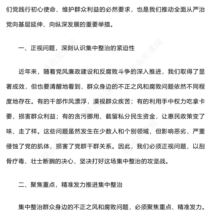 群众身边不正之风和腐败问题集中整治推进会发言材料汇编