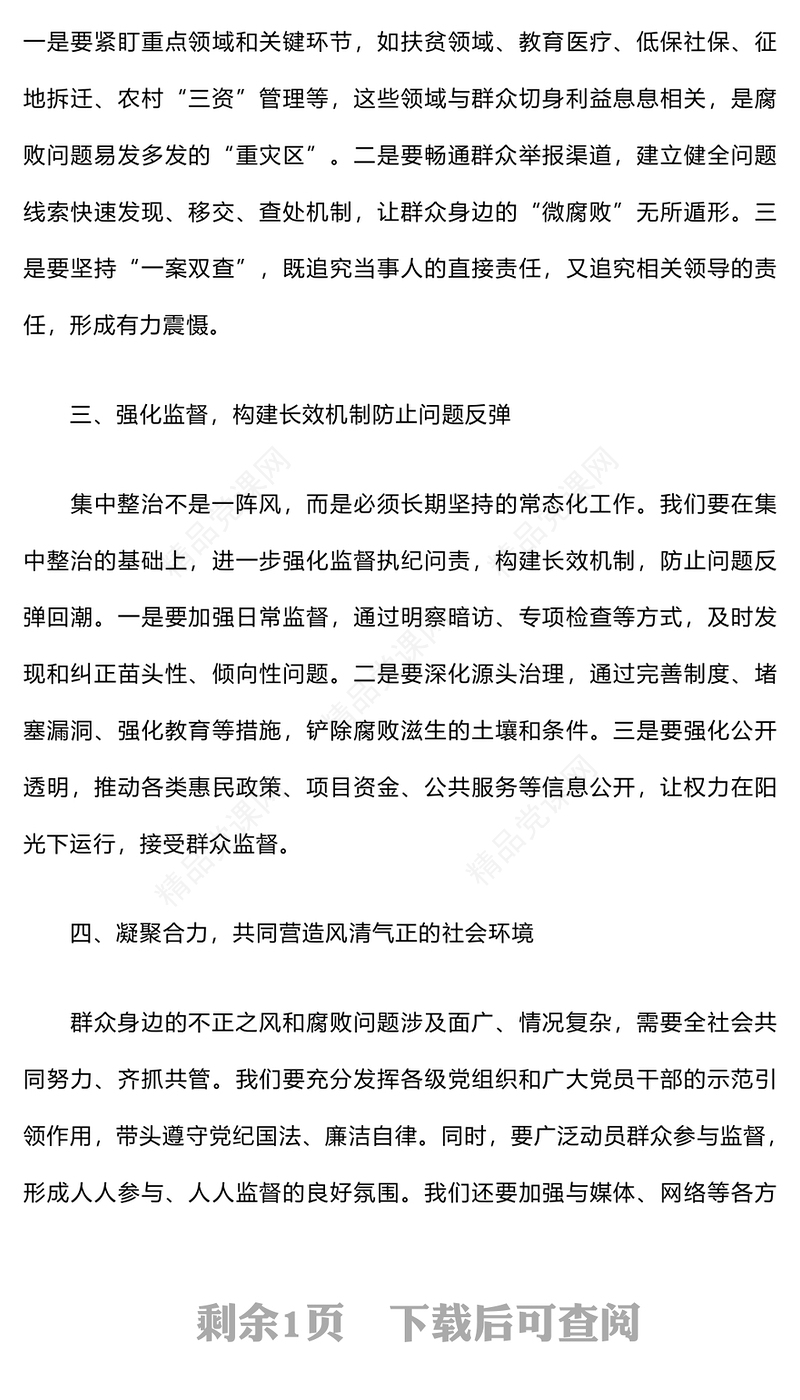 群众身边不正之风和腐败问题集中整治推进会发言材料汇编
