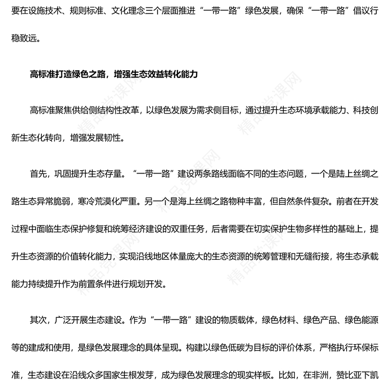 共建“一带一路”经济生态都要抓汇报材料