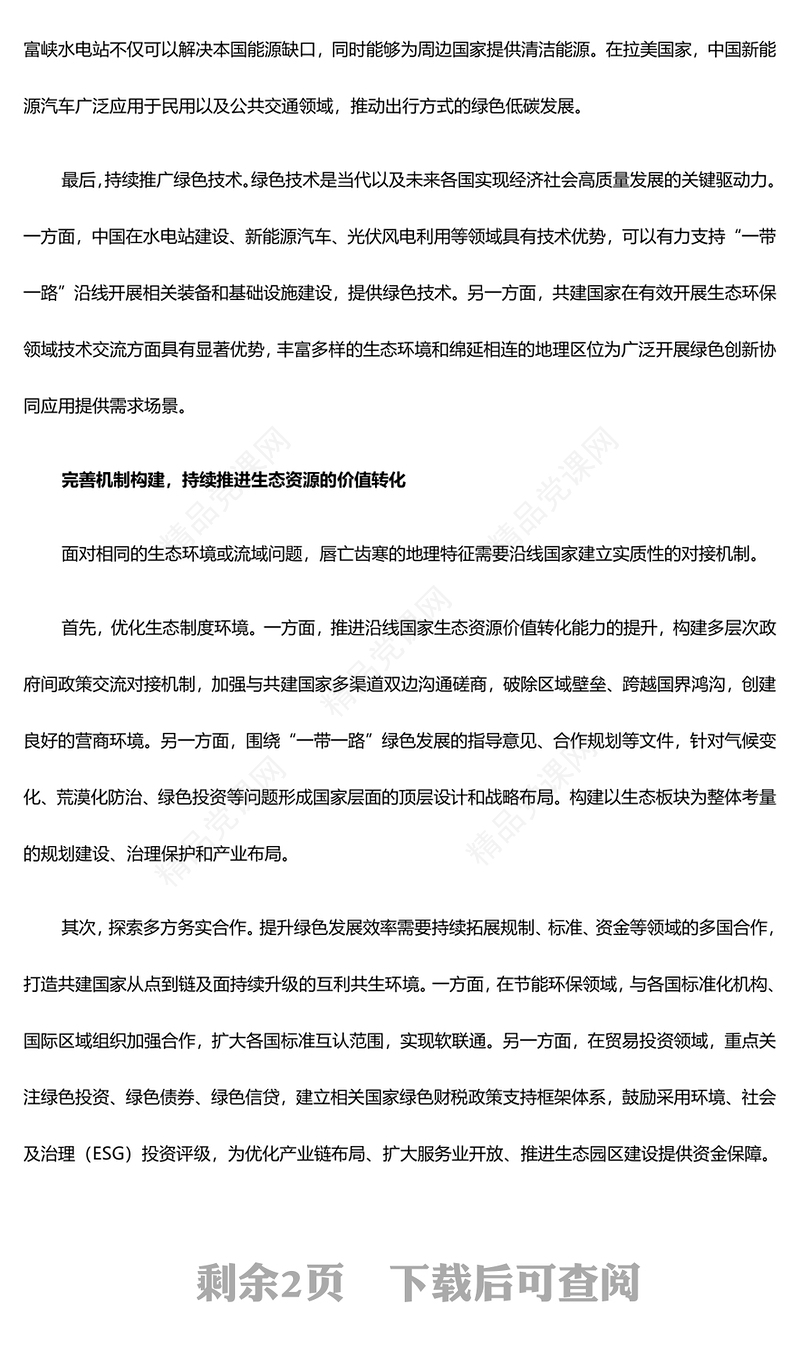 共建“一带一路”经济生态都要抓汇报材料