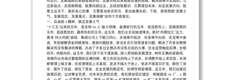 X集团公司董事长在职工工会会员代表大会暨2021年工作会议上的讲话