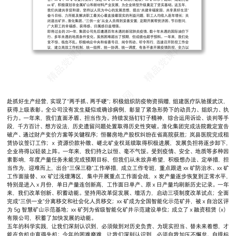 X集团公司董事长在职工工会会员代表大会暨2021年工作会议上的讲话