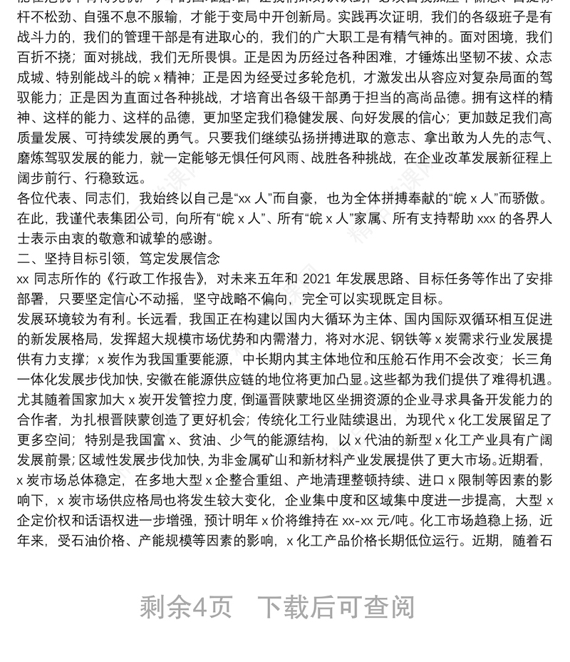 X集团公司董事长在职工工会会员代表大会暨2021年工作会议上的讲话