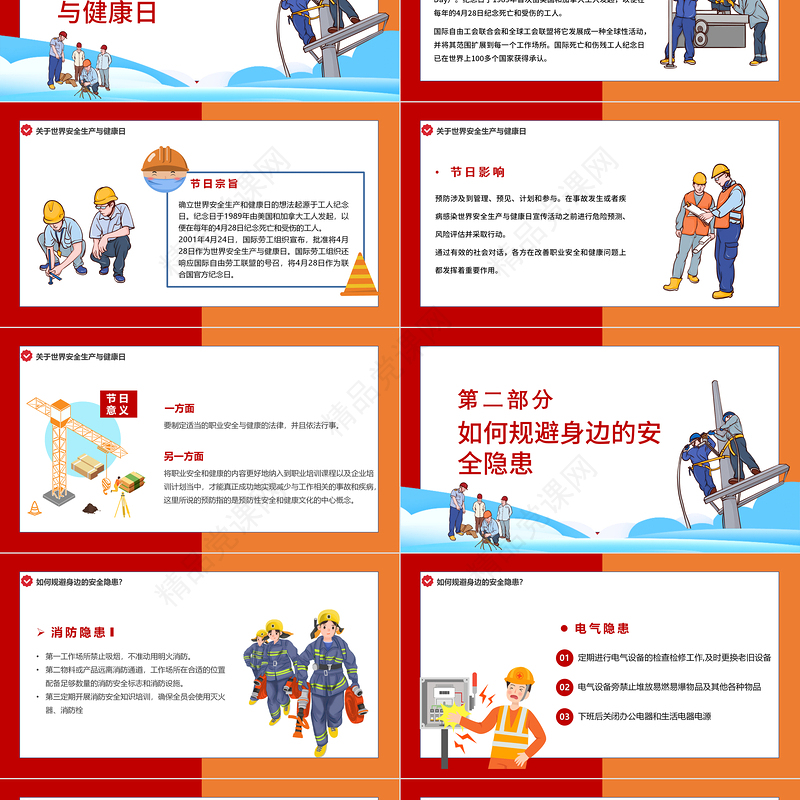安全我们共同守护PPT卡通风世界安全生产与健康日宣传教育课件模板