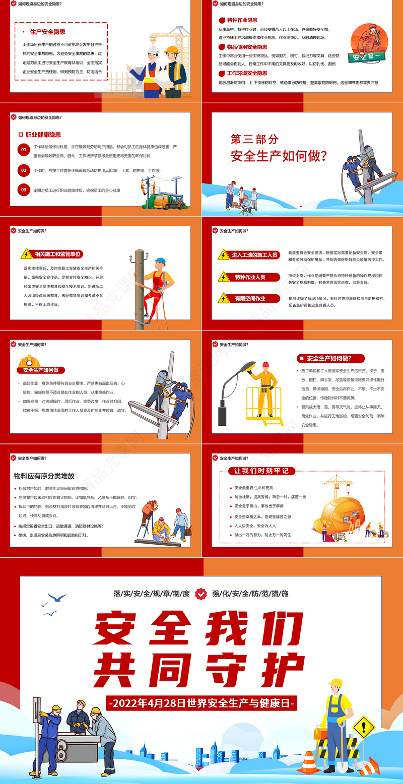 安全我们共同守护PPT卡通风世界安全生产与健康日宣传教育课件模板