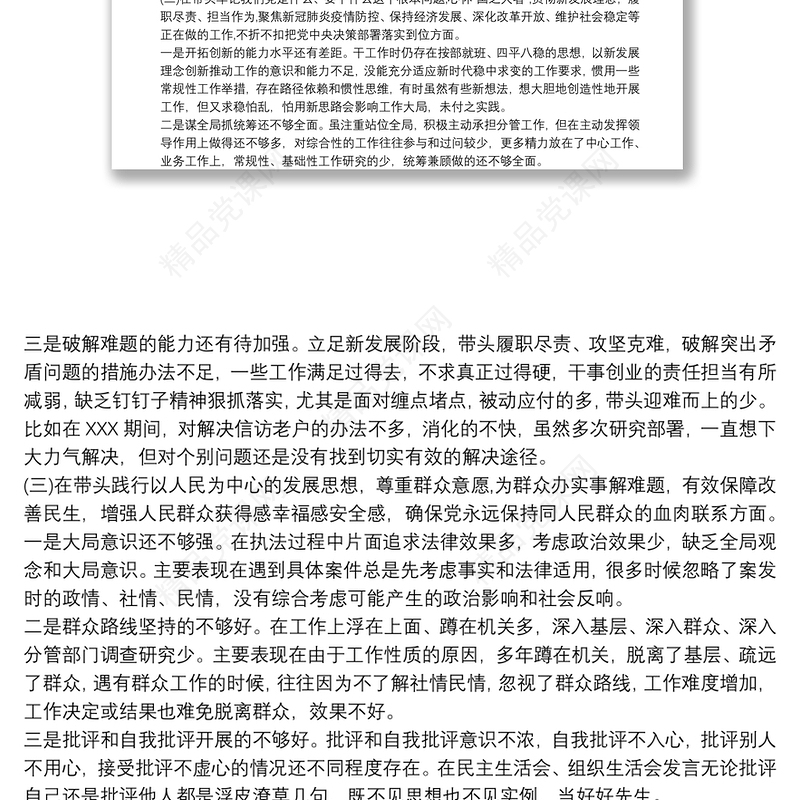 最新法院院长党史学习教育五个带头专题民主生活会对照检查材料