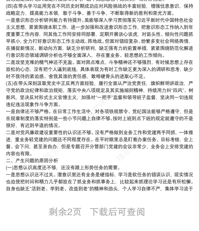 最新法院院长党史学习教育五个带头专题民主生活会对照检查材料
