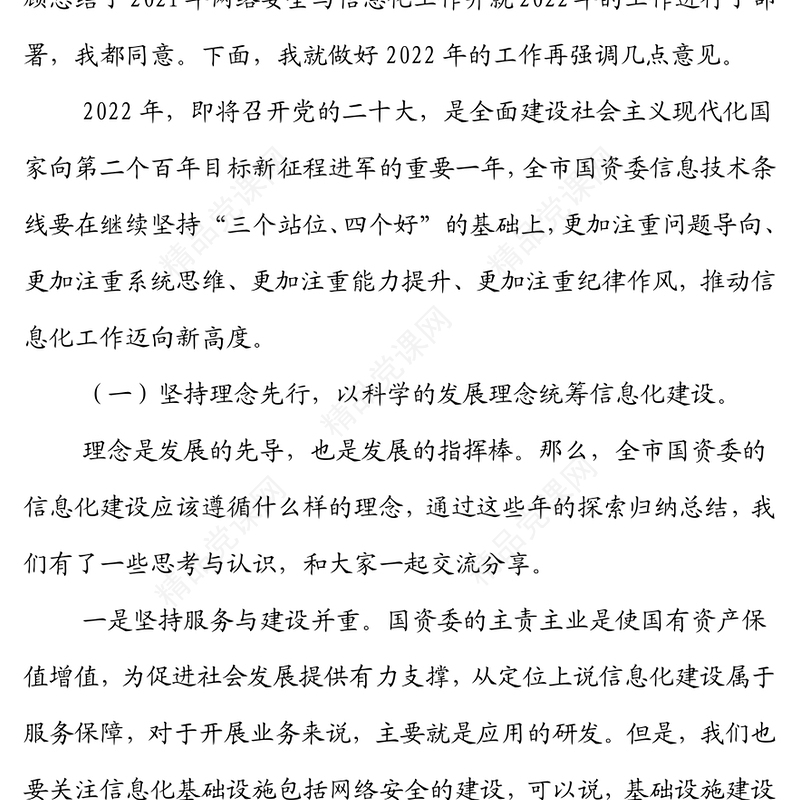 在2022年全市网络安全与信息化工作会议上的讲话