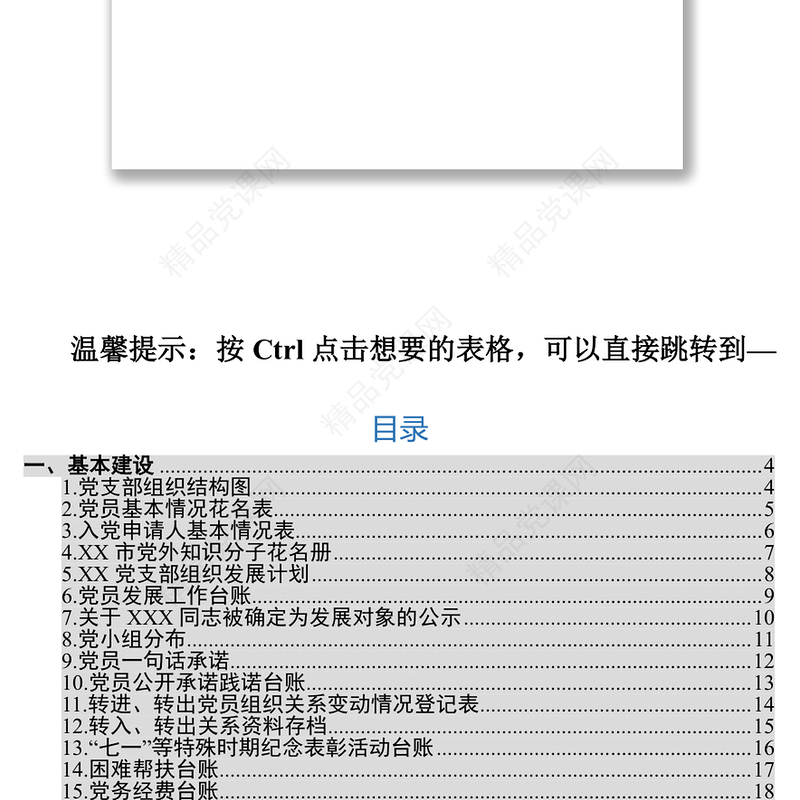 ****党支部台账汇编册
