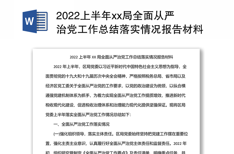 xx局上半年全面从严治党工作总结落实情况报告材料