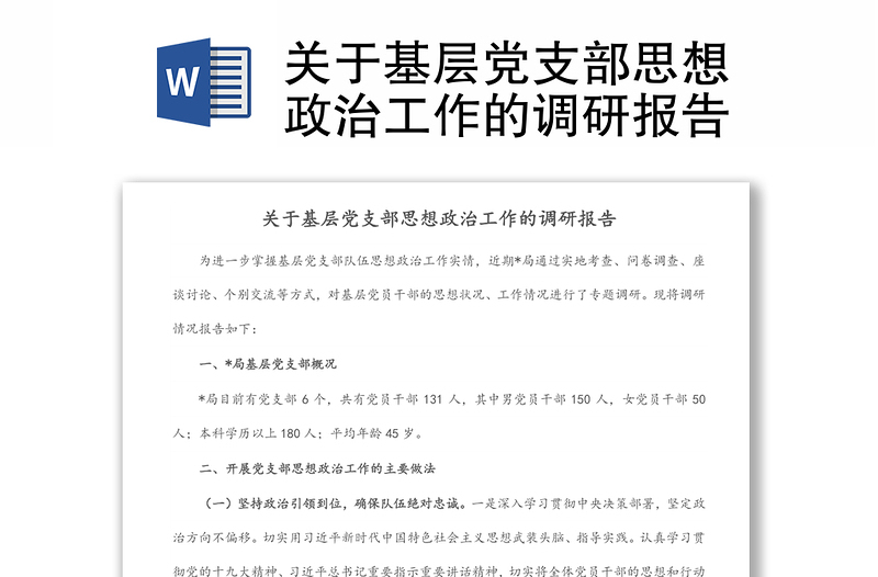 关于基层党支部思想政治工作的调研分析报告