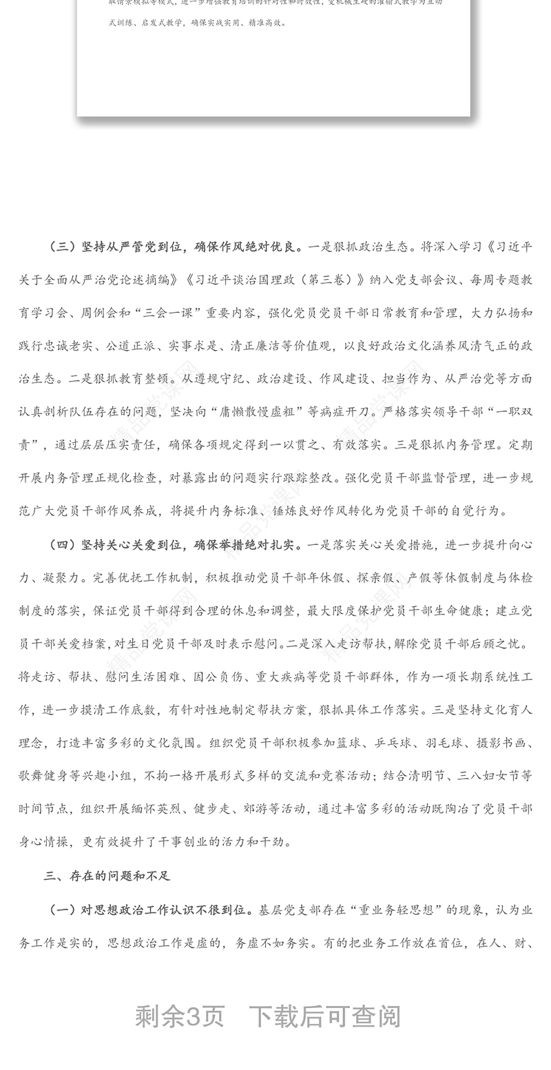 关于基层党支部思想政治工作的调研分析报告