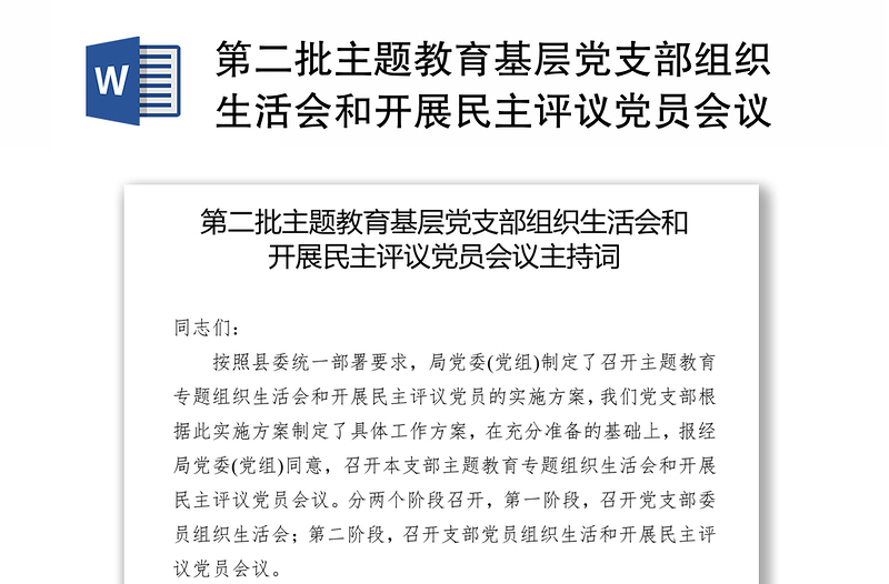 第二批主题教育基层党支部组织生活会和开展民主评议党员会议主持词