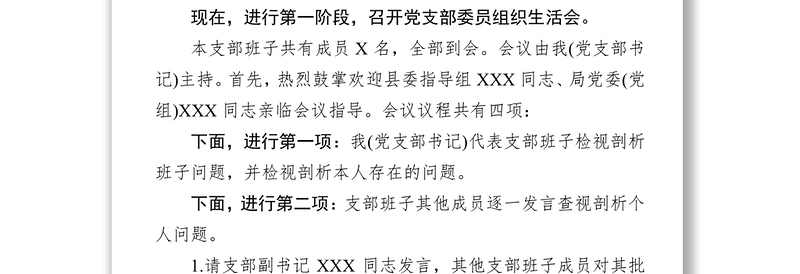 第二批主题教育基层党支部组织生活会和开展民主评议党员会议主持词