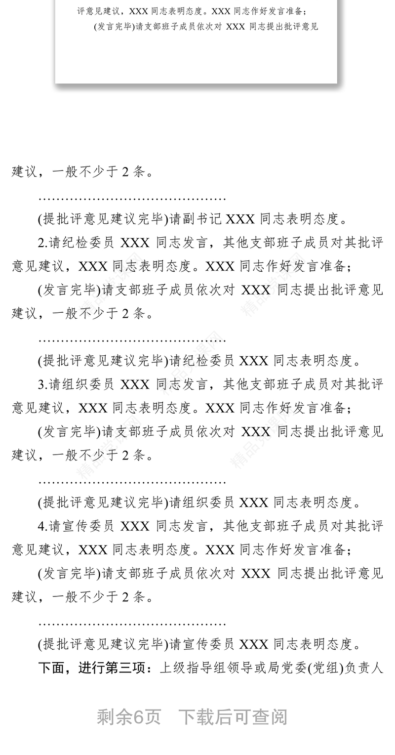 第二批主题教育基层党支部组织生活会和开展民主评议党员会议主持词