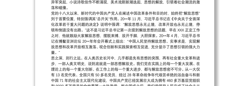 “争当解放思想的“排头兵”专题党课讲稿