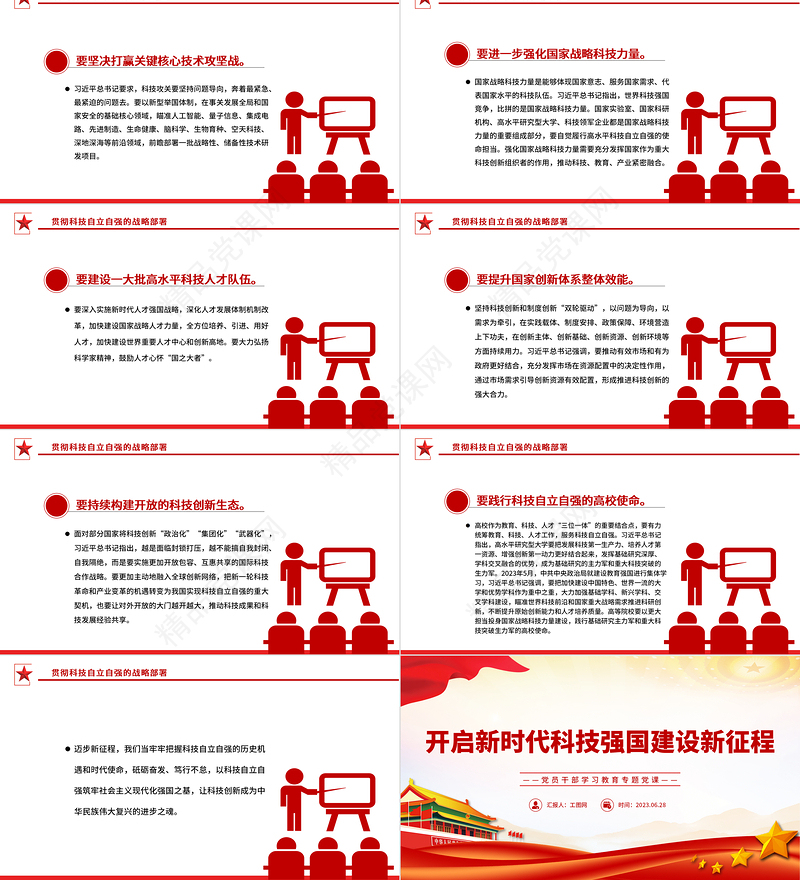 2023开启新时代科技强国建设新征程PPT精品风党员干部学习教育专题党课课件