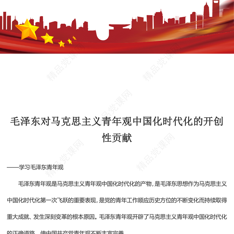 毛泽东青年观开辟了马克思主义青年观中国化时代化的正确道路ppt大气党政风学习毛泽东青年观主题党课(讲稿)