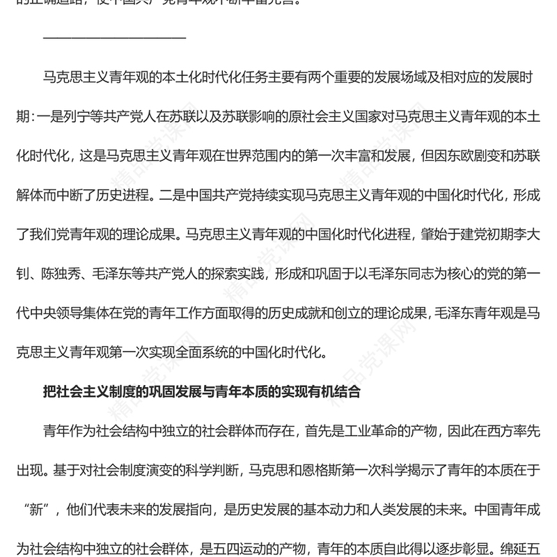 毛泽东青年观开辟了马克思主义青年观中国化时代化的正确道路ppt大气党政风学习毛泽东青年观主题党课(讲稿)