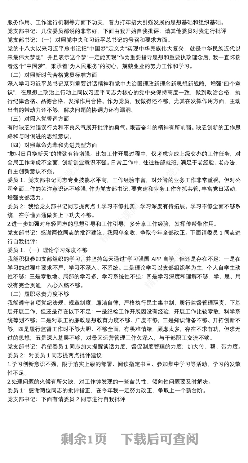 公司总部支部委员会X月份会议记录