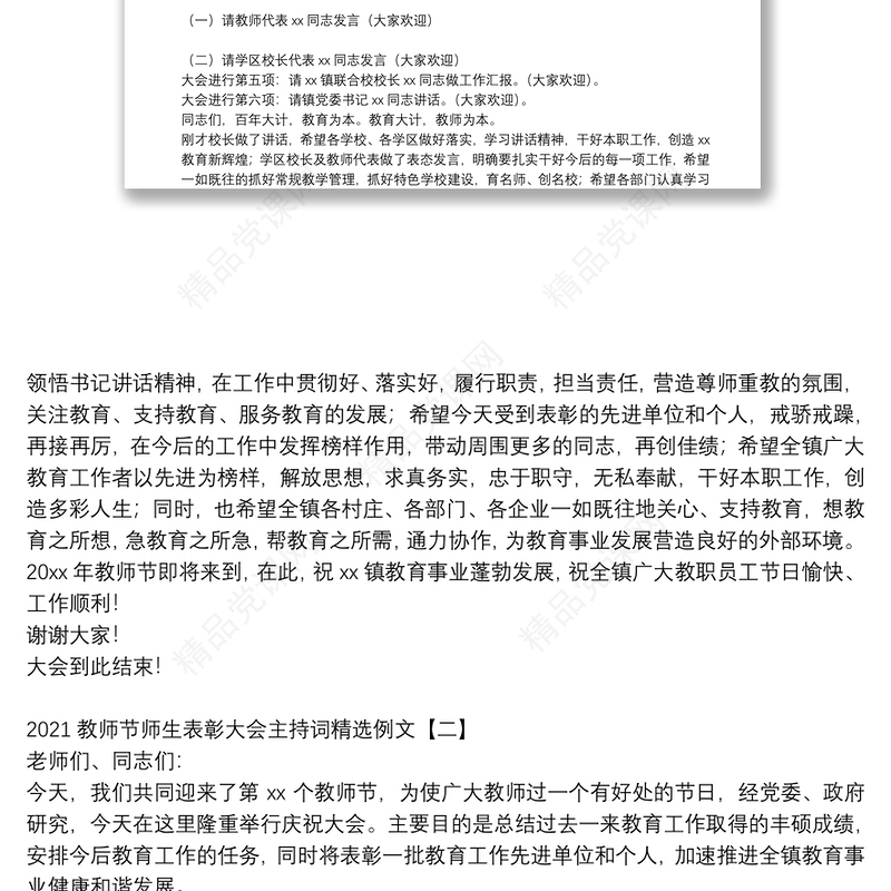 教师节师生表彰大会主持词精选例文