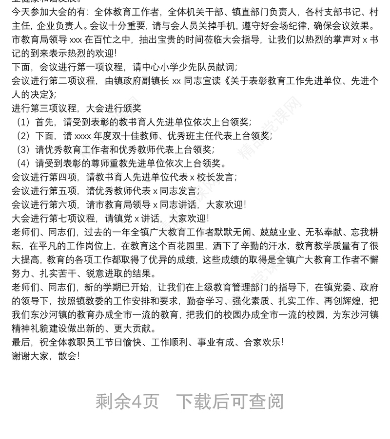 教师节师生表彰大会主持词精选例文