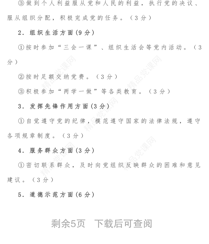 党支部党员积分制管理实施方案