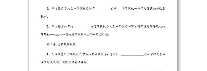 股权代持协议书及授权委托书范本