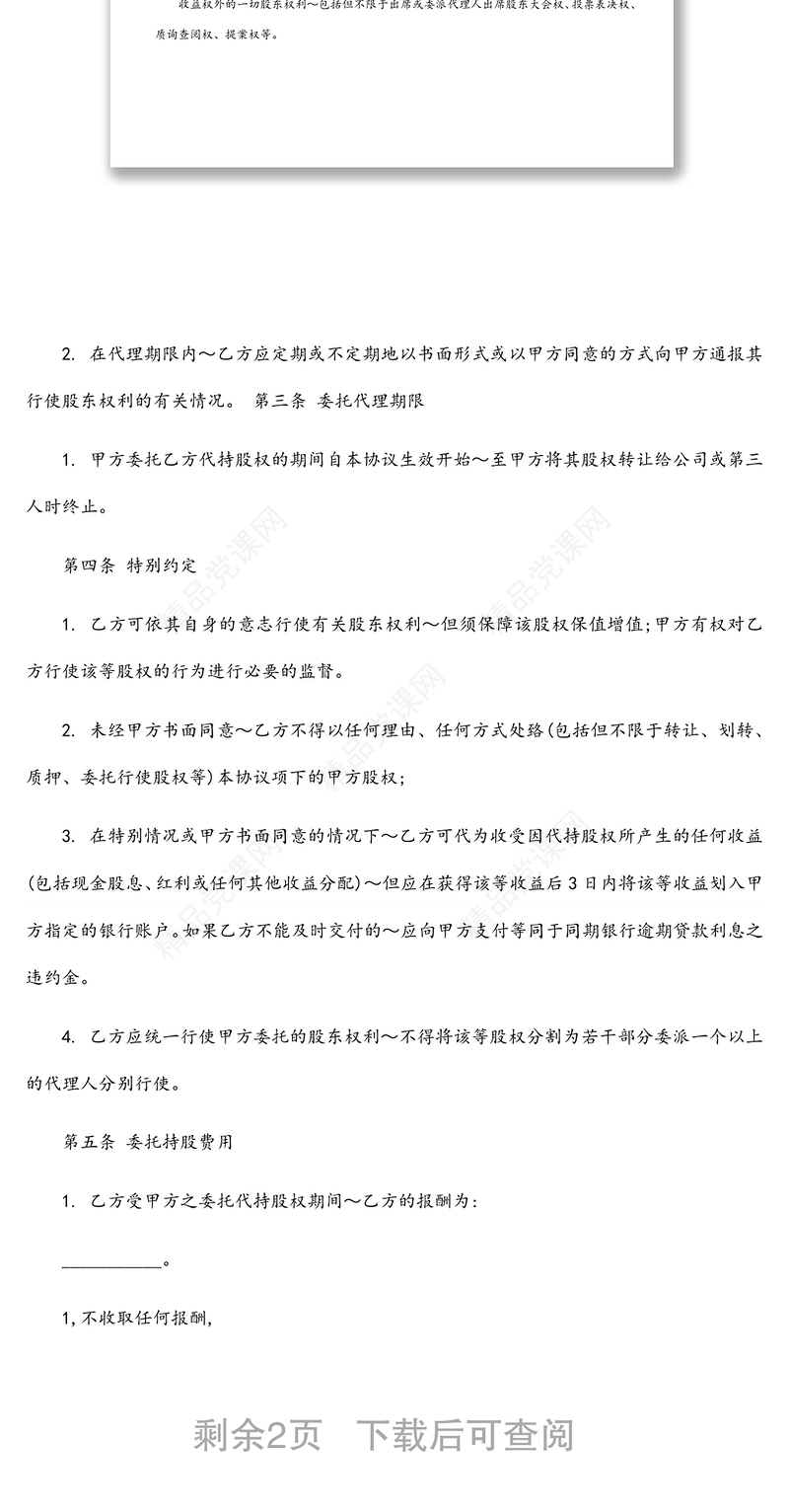 股权代持协议书及授权委托书范本