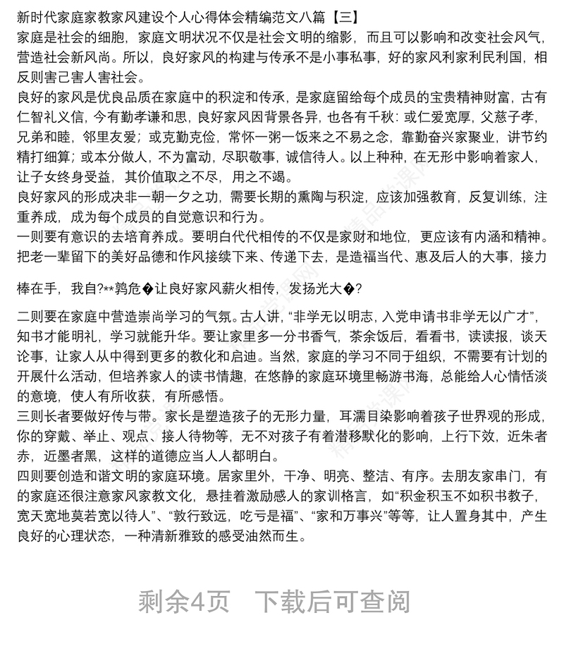 新时代家庭家教家风建设个人心得体会精编范文八篇