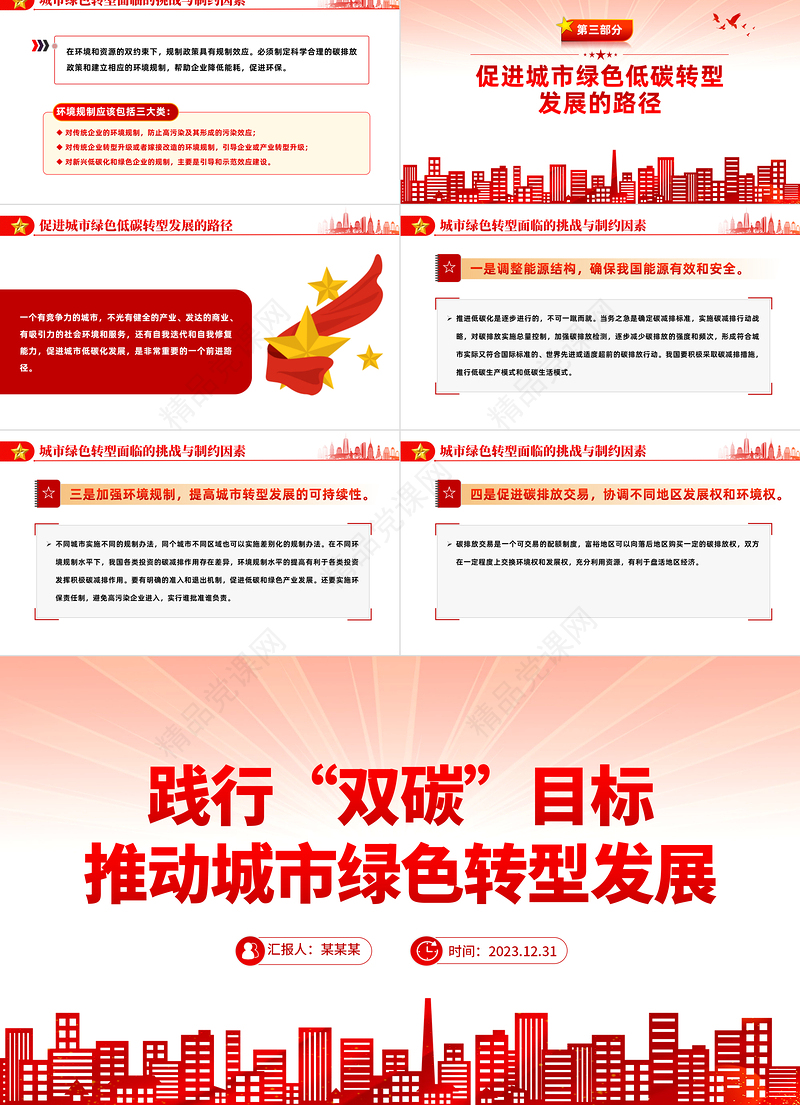 双碳目标推动绿色转型PPT党政风实现碳达峰碳中和专题党课课件