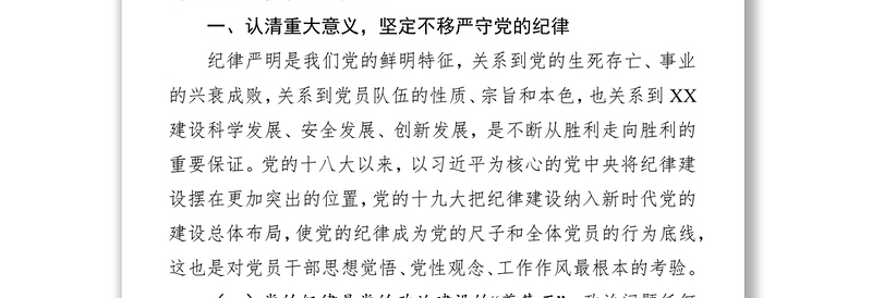 严守党的纪律加强党性修养做一名好党员好干部