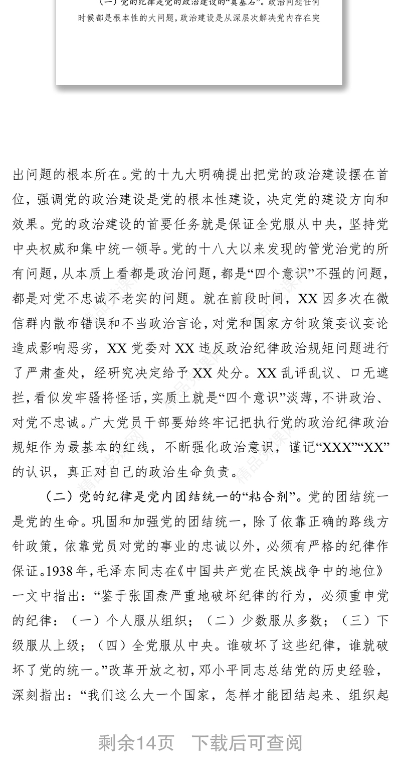 严守党的纪律加强党性修养做一名好党员好干部