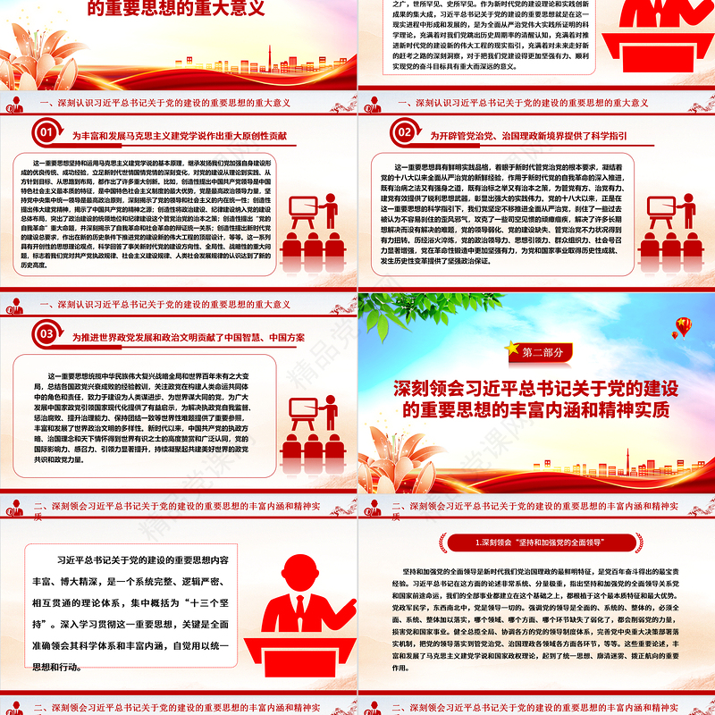 2023深学笃行习近平总书记关于党的建设的重要思想ppt大气党政党要管党从严治党的党建思想党组织专题微微党课课件教育课件