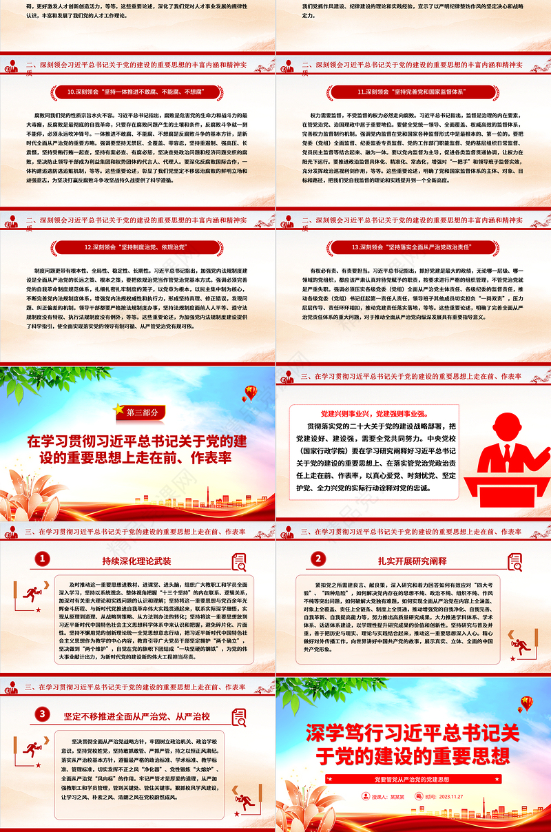 2023深学笃行习近平总书记关于党的建设的重要思想ppt大气党政党要管党从严治党的党建思想党组织专题微微党课课件教育课件