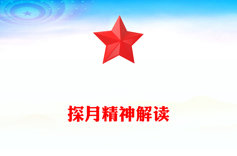 红色精美探月精神PPT中国共产党人的精神谱系党课下载(讲稿)