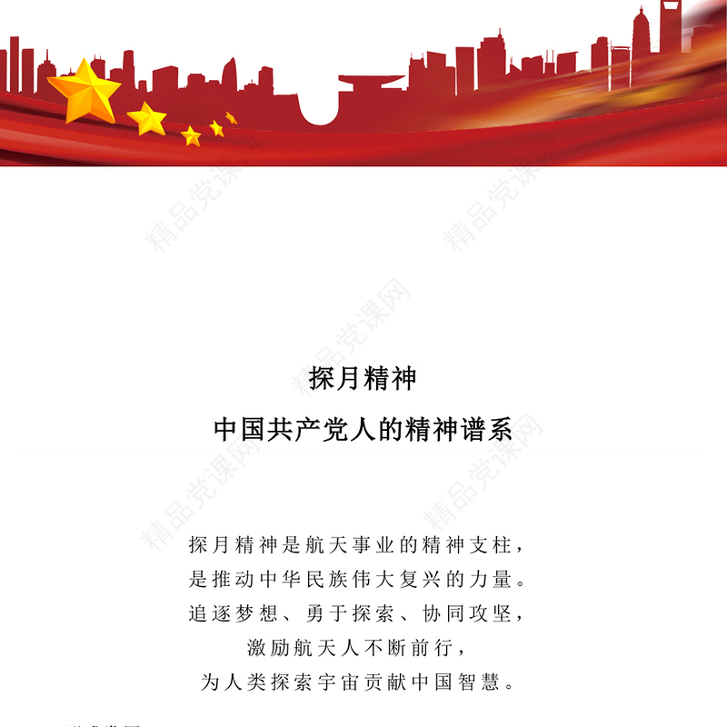 红色精美探月精神PPT中国共产党人的精神谱系党课下载(讲稿)