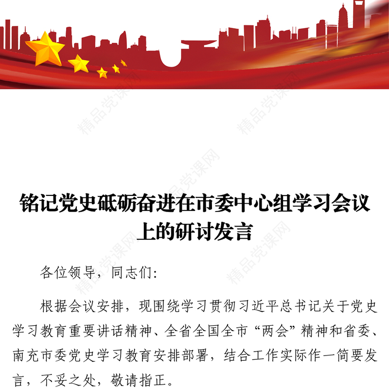 铭记党史砥砺奋进在市委中心组学习会议上的研讨发言
