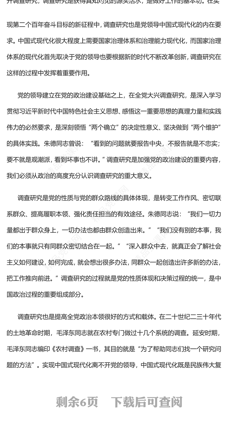 2023从政治高度深入理解调查研究的重大意义PPT精品风深入学习《关于在全党大兴调查研究的工作方案》专题党课课件(讲稿)