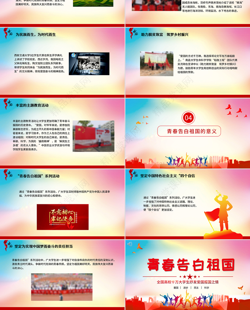 青春告白祖国PPT红色昂扬共青团员大学生爱国实践故事报国奋斗之志团组织课件