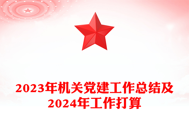 优质实用党建工作总结暨工作计划PPT党政机关党建年终工作总结汇报专题课件模板
(讲稿)