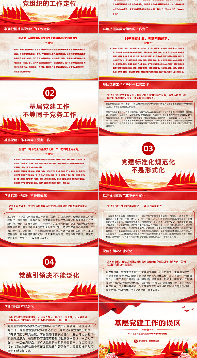 基层党建工作的误区PPT红色简洁2023基层党组织党建业务知识培训辅导宣传课件